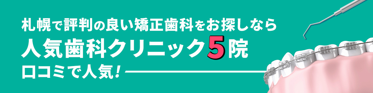 札幌で評判の良い矯正歯科をお探しなら人気歯科クリニック5院｜口コミで人気