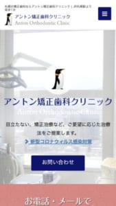 歯並びで悩む人に寄り添う「アントン矯正歯科クリニック」