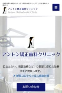 歯並びで悩む人に寄り添う「アントン矯正歯科クリニック」